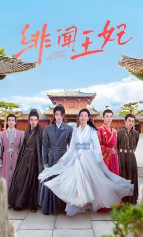 短剧《绯闻王妃》海报