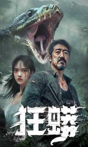 短剧《狂蟒》海报