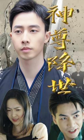 短剧《神尊降世》海报