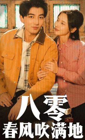 短剧《八零春风吹满地》海报