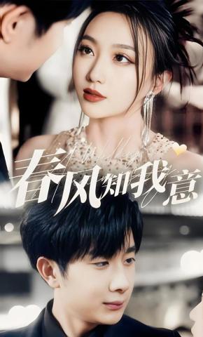 短剧《春风知我意》海报