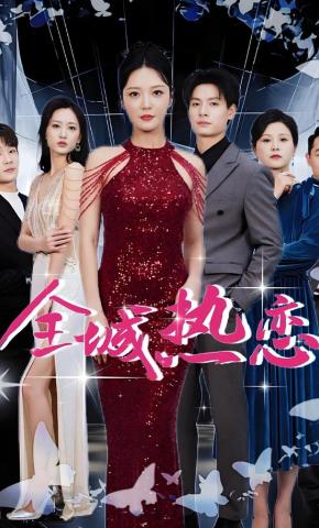 短剧《全城热恋》海报