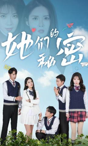 短剧《她们的秘密》海报