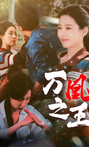 短剧《万凰之王》海报