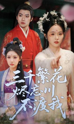 短剧《三千繁花烬忘川不渡我》海报