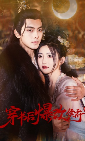 短剧《穿书后爆改侯府》海报