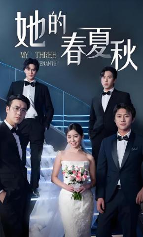 短剧《她的春夏秋》海报