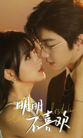 短剧《明明不喜欢》海报