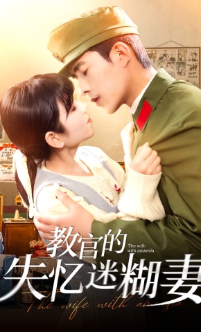 短剧教官的失忆迷糊妻海报