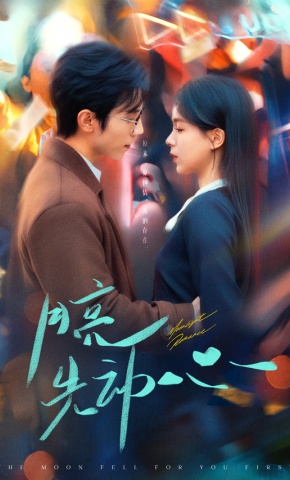短剧《月亮先动心》海报
