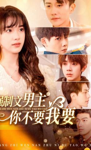 短剧《强制文男主你不要我要》海报