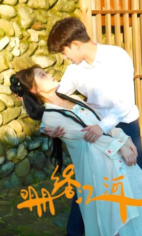 短剧明月绣江河海报