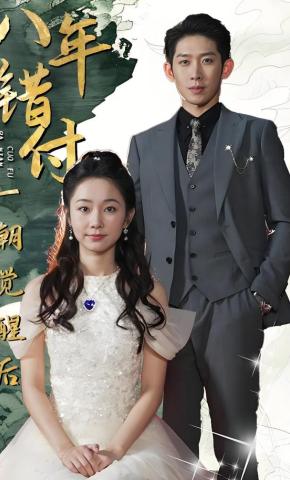 短剧《八年错付一朝觉醒后》海报