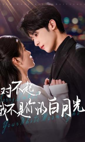短剧《对不起，我不是你的白月光》海报