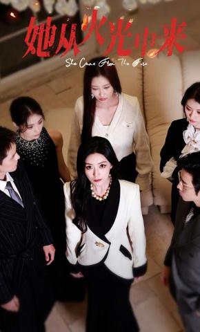 短剧《她从火光中来》海报