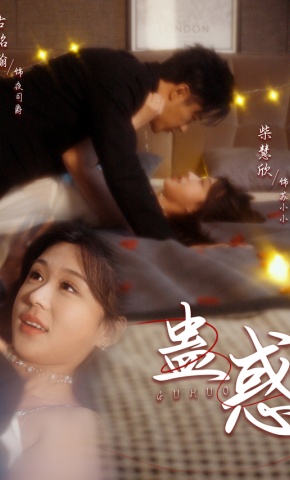 短剧《蛊惑》海报