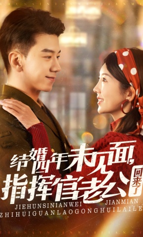 短剧结婚四年未见面，指挥官老公回来了海报