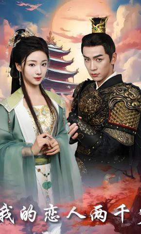 短剧《我的恋人两千岁》海报