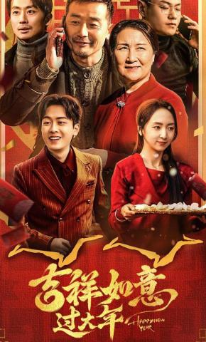 短剧《吉祥如意过大年》海报