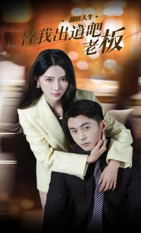 短剧《替我出道吧老板》海报
