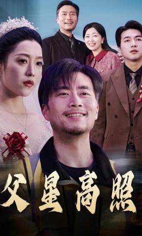 短剧《父星高照》海报