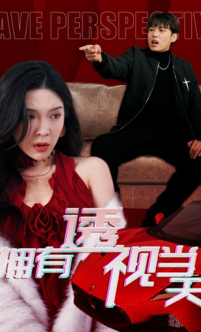 短剧《拥有透视当天》海报