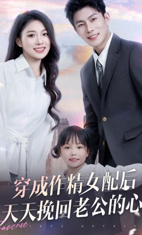 短剧穿成作精女配后天天挽回老公的心海报