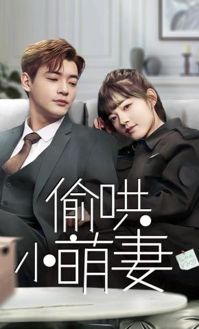 短剧偷哄小萌妻海报