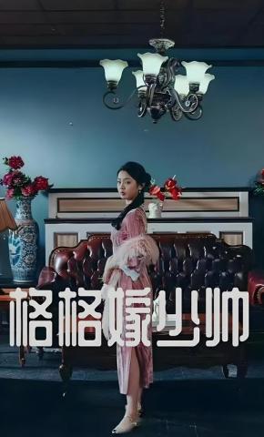 短剧《格格嫁少帅》海报