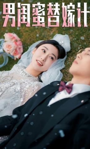 短剧《男闺蜜替嫁计》海报
