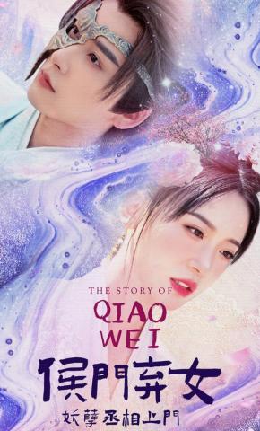 短剧《侯门弃女之妖孽丞相上门》海报