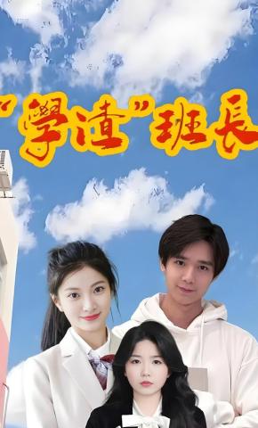 短剧《“学渣”班长》海报