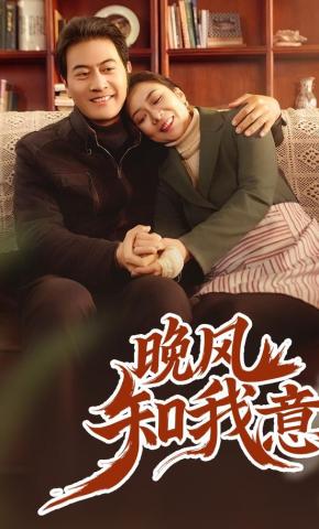 短剧《晚风知我意》海报