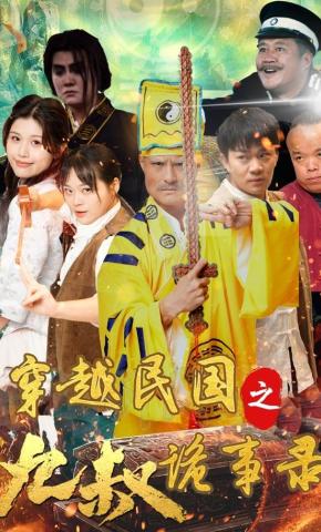 短剧《穿越民国之九叔诡事录》海报