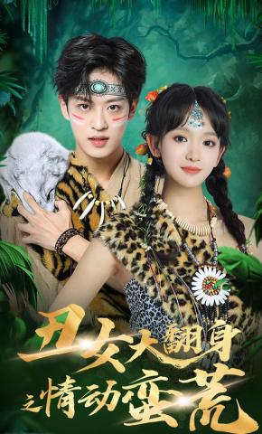 短剧《丑女大翻身之情动蛮荒》海报