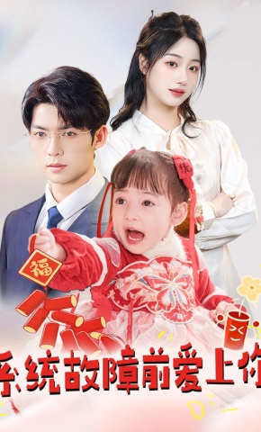 短剧《系统故障前爱上你》海报