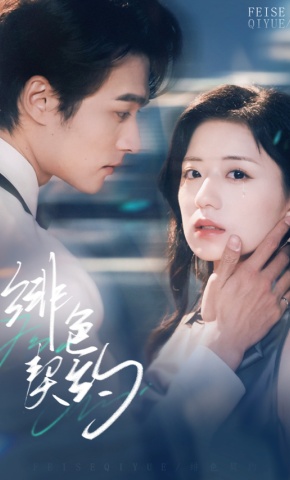 短剧《绯色契约》海报