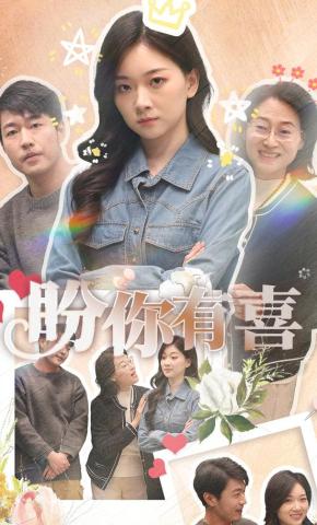 短剧盼你有喜海报