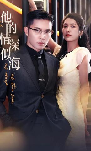 短剧《他的情深似海》海报