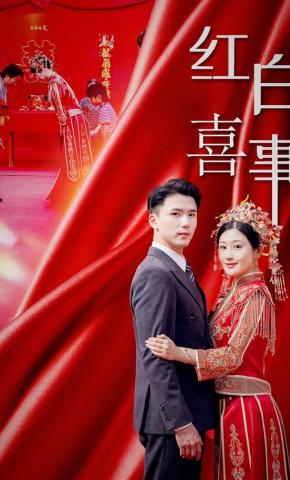 短剧《红白喜事》海报