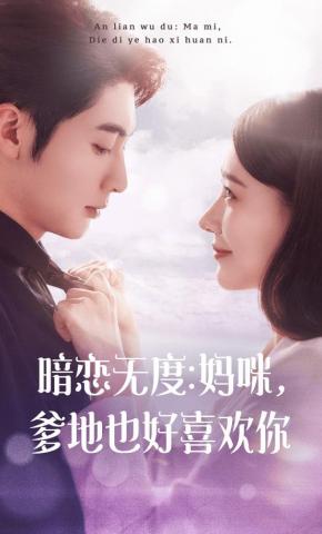 短剧《暗恋无度：妈咪，爹地也好喜欢你》海报