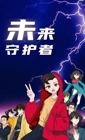 短剧未来守护者海报