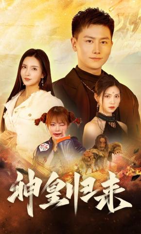 短剧《神皇归来》海报