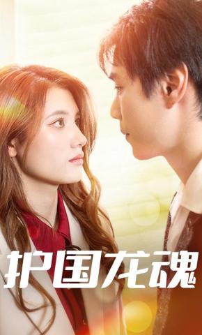 短剧《护国龙魂》海报