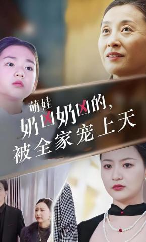 短剧《萌娃奶凶奶凶的，被全家宠上天》海报