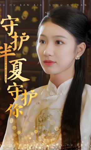 短剧《守护半夏守护你》海报