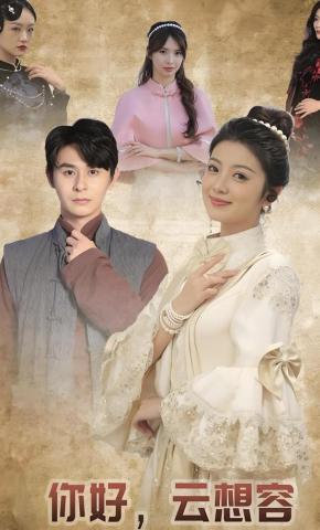 短剧《你好，云想容》海报