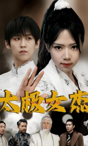 短剧《太极女杰》海报