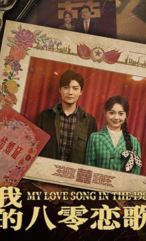 短剧《我的八零恋歌》海报