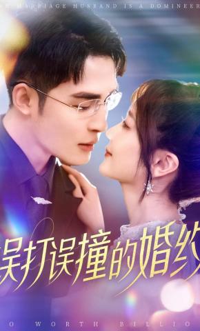 短剧《误打误撞的婚约》海报